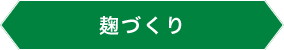 麹づくり