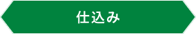 仕込み