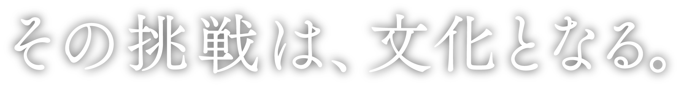 その挑戦は、文化となる