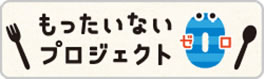 もったいないゼロプロジェクト