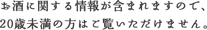 お酒に関する情報が含まれますので、20歳未満の方はご覧いただけません。