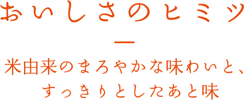 おいしさのヒミツ