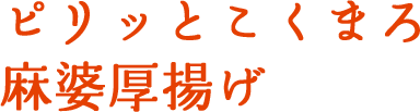 ピリッとこくまろ麻婆厚揚げ