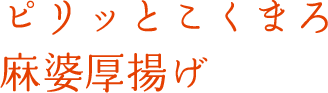 ピリッとこくまろ麻婆厚揚げ