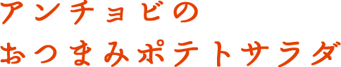 アンチョビのおつまみポテトサラダ