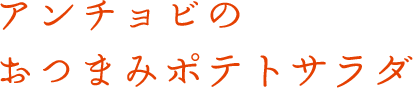 アンチョビのおつまみポテトサラダ