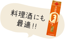 料理酒にも最適