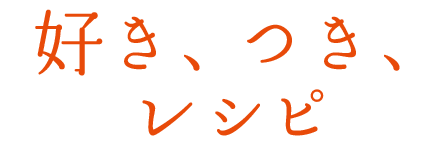 好き、つき、レシピ