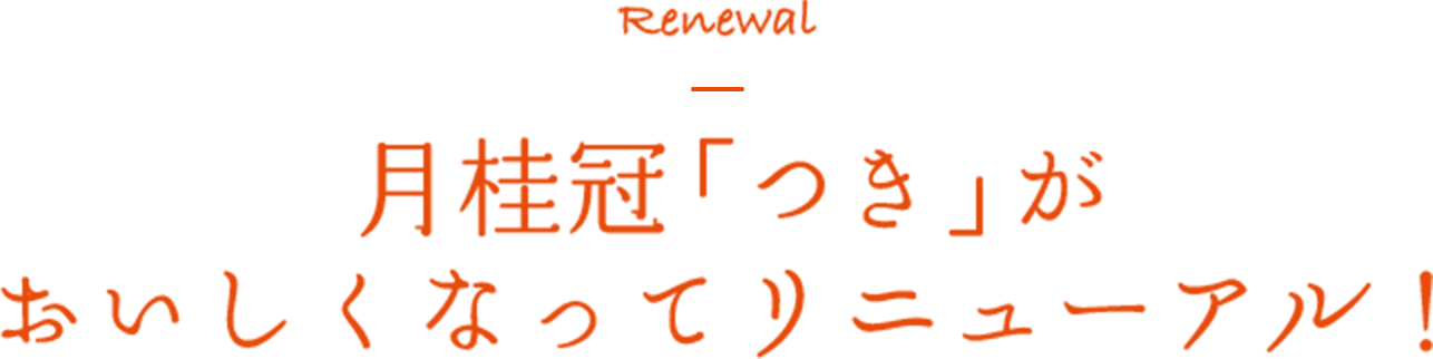 Renewal 月桂冠「つき」がおいしくなってリニューアル！