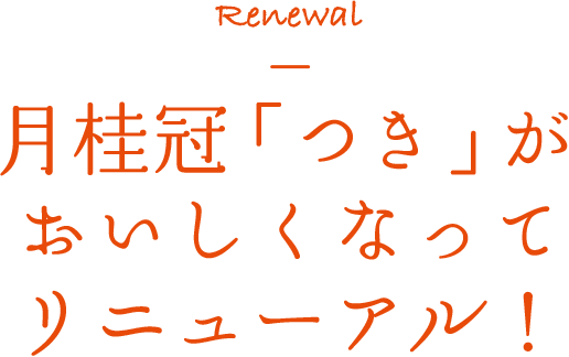 Renewal 月桂冠「つき」がおいしくなってリニューアル！